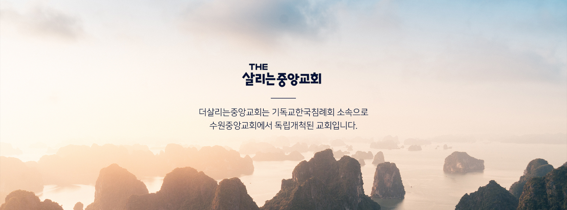 더살리는중앙교회는 수원중앙침례교회에서 독립개척된 교회입니다.